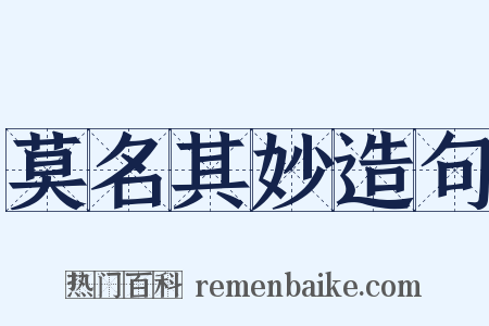 莫名其妙造句是什么意思的图片
